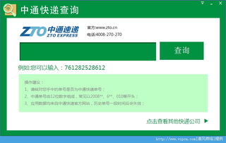 中通快递单号查询工具 官方版与绿色版下载指南